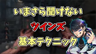 【DBD】ツインズでゲームを支配するための基本テクニック【ざわ氏切り抜き】