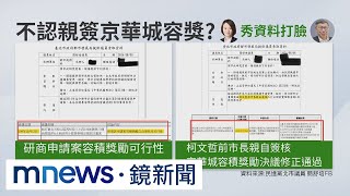 柯不認親簽京華城容獎　簡舒培向市府索資料打臉｜#鏡新聞