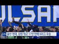 울산 현대 17년 만에 k리그 우승 ytn