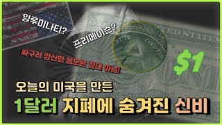 미국을 최강국으로 만든 1달러 지폐의 무서운 비밀 | 신화학자 조셉 캠벨