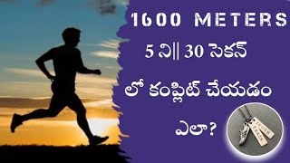 1600 మీటర్స్ ని 5 ని|| 30 సెకన్ లో కంప్లిట్ చేయడం ఎలా? @SUCCESSKEYJOBINFO