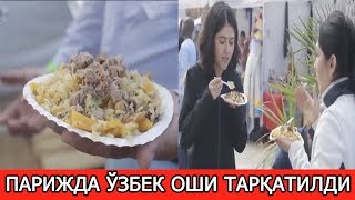 ПАРИЖДА ФРАНЦУЗЛАРГА ЎЗБЕК ОШИ ТАРҚАТИЛДИ!