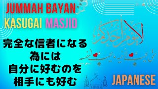 Jummah Bayan in Kasugai Masjid 【金曜礼拝のスピーチ】