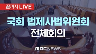 국회 법제사법위원회 전체회의 - [끝까지LIVE] MBC 중계방송 2025년 01월 10일