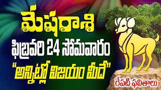 మేషరాశికి వాళ్లకు రేపు అన్నట్లో విజయం మీదే ఫిబ్రవరి 24వ తేదీన జరగబోయేది ఇదే