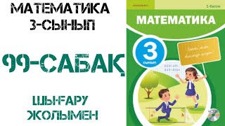 Математика 3-сынып 99-сабақ Текше,тікбұрышты параллелепипед 1-7 есептер