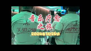 2024年1月25日，善济医社带30位后港分社附近的居民朋友们前往善济慈善中心，参加音乐疗愈之旅，为年长人士送上一份和谐与宁静的心灵旅程。