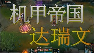 [英雄联盟] 机甲帝国-达瑞文 新造型技能预览