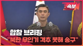 [속보영상] 합참 “북한 무인기 격추 못해 송구…국민께 심려 끼쳐” / KBS