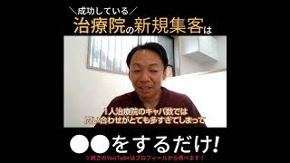 【新規HP集客 治療院集客】成功している治療院の新規集客は〇〇をするだけ！！#整体集客 #治療院集客  #整体院集客 #整体 #治療院hp作成 #整体集客 #整骨院集客 #shorts