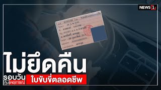 “ศักดิ์สยาม” ย้ำ ไม่ยึดคืนใบขับขี่ตลอดชีพ : รอบวันทันเหตุการณ์ (12.30น.) 13-08-63