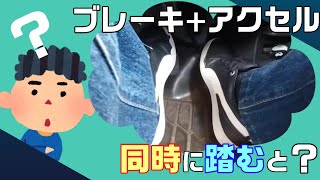 【知り得】ブレーキとアクセルを同時で踏むと、どうなる？