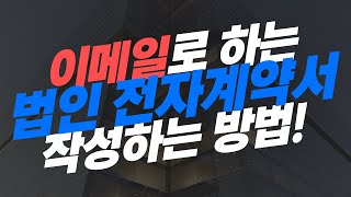 이메일로 법인 사업자 비대면 전자계약서 서명 방법?