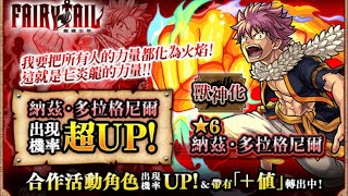 【《魔導少年》FAIRY TAIL X 怪物彈珠】抽蛋の【合作活動3月16日（一）開跑《魔導少年》的合作活動角色在《怪物彈珠》中登場！】手癢之抽，還看到了合作限定抽蛋特效！妖精尾巴大號意外畢業！