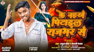 #rahul_rock - के नईखे पिटाइल राजभर से | Ke Naikhe Pitail Rajbhar Se | #anjali_anjal - Rajbhar Song