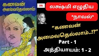 லக்ஷ்மி நாவல் “கணவன் அமைவதெல்லாம்\