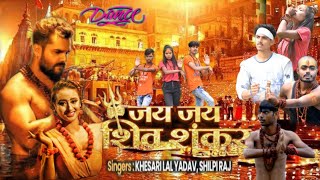 Khesari Lal | जय जय शिव शंकर | Jai Jai Shiv Shankar Dance | Shilpi Raj | Bol Bam Bhojpuri Song -2021
