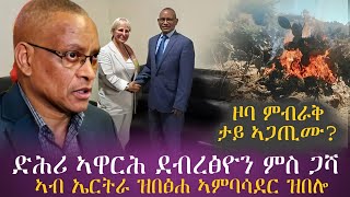 ድሕሪ ኣዋርሕ ደብሪፅዮን ምስ ጋሻ/ዞባ ምብራቅ እንታይ ተፈጢሩ? /ኣብ ኤርትራ ዝቀነየ ኣምባሳደር ዝተዛረቦ/tigray news