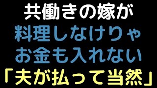 共働きの嫁が料理しなけりゃお金も入れない 「夫が払って当然」【2ch】