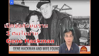 เปิดข้อสันนิษฐานปริศนา 3ศxและสาเหตุการเสียชีวิต ในบ้าน คุณ Gene Hackman