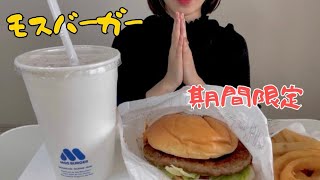 【モスバーガー‼️】期間限定てりったまバーガー🍔【レビューあり】