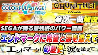 【音ゲー曲解説】SEGA音ゲーを代表する超絶筋肉譜面 エンドマークに希望と涙を添えての歴史【CHUNITHM】【プロセカ】