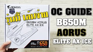 รีวิว GIGABYTE B650M AORUS ELITE AX ICE ปะทะ R7 9800X3D