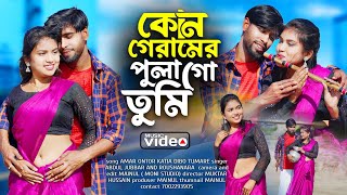 Kun Geramer Chengra Go Tumi | কোন গ্রামের ছেংরা গো তুমি | Village with program |