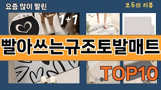 가장 많이 팔린 빨아쓰는규조토발매트 추천 Top10!