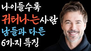 누가봐도 나이들수록 귀티나는 사람들의 특징 - 볼수록 고급스럽고 우아한 사람들의 공통적인 습관