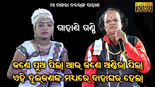 ଜଣେ ପୁଅ ପିଲା ଜଣେ ଅଣ୍ଡିରା ପିଲା .. gahani ganthi || Odia Gahani Ganthi || Nabaranga Gahani @SKJATRA