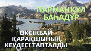 Өксікбай қарақшының кеудесі тапталды 10-б/м ПАРМАНҚҰЛ БАҺАДҮР  М.Әбдәкімұлы  аудио кітап #қарақшы