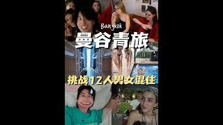 挑战曼谷12个人男女混住青旅！史上最干净和最脏青旅对比！#环球旅行 #曼谷#青旅#男女混住