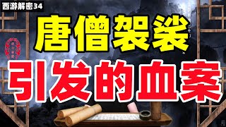 西游解密34 唐僧袈裟引发的血案|西游记2021|中国神话|复七书斋