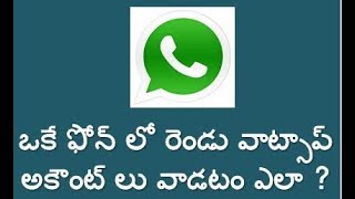 How to use 2 whats-app accounts in one phone | ఒకే ఫోన్ లో రెండు వాట్సాప్ అకౌంట్ లు వాడటం ఎలా ?