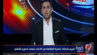 كريم حسن شحاتة: الاندية سبب تراجع اداء لاعبي مصر المقاصه .. تعرف على السبب!!