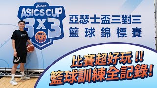 ASICS CUP 三對三籃球賽全記錄！/ 為了這次的比賽請了一對一籃球教練，究竟這次比賽能不能得名呢？