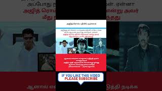 அஜித் ரொம்ப  திமிர் புடிச்சவர் #shorts #ajithkumar #thala ajith #actor ajith