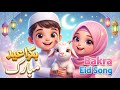 Bakra Eid Song 🐐🌙 | Cute Islamic Kids Nasheed | Noor Kids Land TV