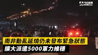 南非動亂延燒仍未發布緊急狀態　擴大派遣5000軍力維穩