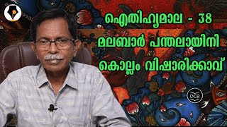 ഐതിഹ്യമാല - 38 - കോഴിക്കോട് / മലബാറിൽ ഉള്ള കൊല്ലം വിഷാരിക്കാവ് | T.G.MOHANDAS |