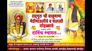 सद्गुरू श्री बाळूमामा पालखी सोहळा पाचेगाव, वैजाळा, पाचांग्री, दासखेड, बेडकवाडी , बोरखेड.