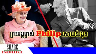 ព្រះអង្គម្ចាស់ Philip របស់អង់គ្លេសសោយទិវង្គតក្នុងព្រះ ៩៩ ព្រះវស្សា