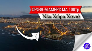 Πωλείται Οροφοδιαμέρισμα 100τμ Στην Νέα Χώρα Χανίων  - Πώληση Ακινήτου Χανιά - Μεσιτικό Γραφείο RE