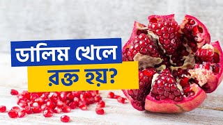 ডালিম খেলে কি রক্ত বাড়ে? সেবাযত্ন | Sebajotno