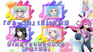 第8回 #宇宙大兎杯 予選大会　石橋を叩き壊しに行きます　[新人Vtuber/むらん]