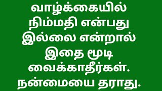 வாழ்க்கையில் நிம்மதி என்பது இல்லை என்றால் இதை மூடி வைக்காதீர்கள். நன்மையை தராது.