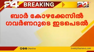 ബാർ കോഴക്കേസ് ; കൂടുതൽ രേഖകൾ ഹാജരാക്കണമെന്ന് ​ഗവർണർ