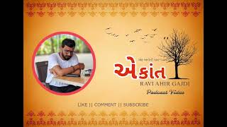 એકાંત | Ekant | Gujrati podcast 4 | @RaviAhirGajdi