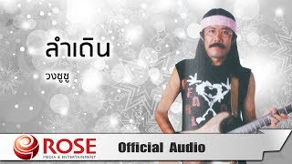 ลำเดิน - วงซูซู (Official Audio)